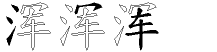浑字拆解