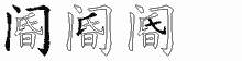 阍字拆解