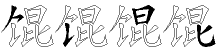 馄字拆解