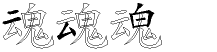 魂字拆解