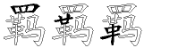 羁字拆解
