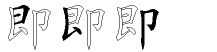 即字拆解