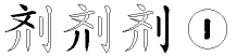 剂字拆解