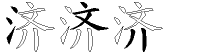 济字拆解