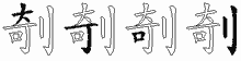 剞字拆解