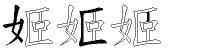 姬字拆解