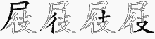 屐字拆解