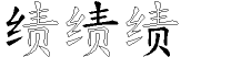 绩字拆解