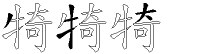 犄字拆解