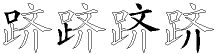 跻字拆解