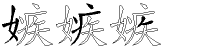 嫉字拆解