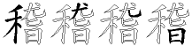 稽字拆解