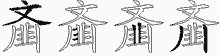 齑字拆解