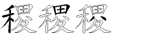 稷字拆解