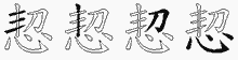恝字拆解