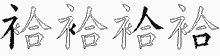 袷字拆解