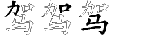 驾字拆解