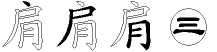 肩字拆解