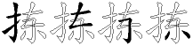拣字拆解