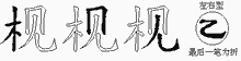 枧字拆解