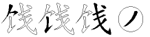 饯字拆解
