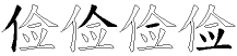 俭字拆解