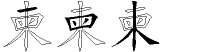 柬字拆解