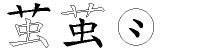 茧字拆解