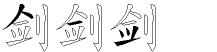 剑字拆解
