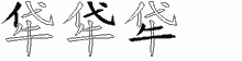 牮字拆解