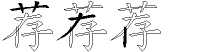 荐字拆解