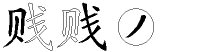 贱字拆解