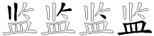 监字拆解