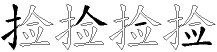 捡字拆解