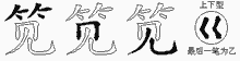 笕字拆解