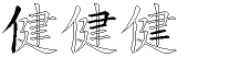 健字拆解