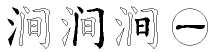 涧字拆解