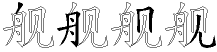 舰字拆解