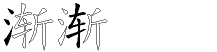 渐字拆解