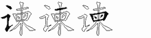 谏字拆解