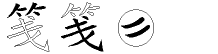 笺字拆解