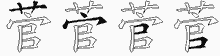 菅字拆解