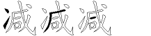 减字拆解