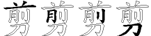 剪字拆解