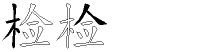 检字拆解
