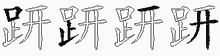 趼字拆解