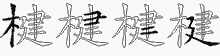 楗字拆解