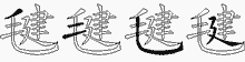 毽字拆解