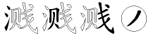 溅字拆解