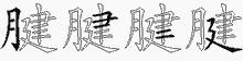 腱字拆解